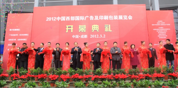 2012年西部（成都）制漿造紙技術(shù)裝備、紙張、生活用紙展覽交易會(huì )開(kāi)幕式