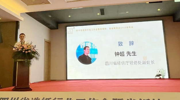 四川省造紙行業(yè)工作會(huì ) 暨省紙協(xié)、省造紙學(xué)會(huì )2023年年會(huì )上鐘超講話(huà)