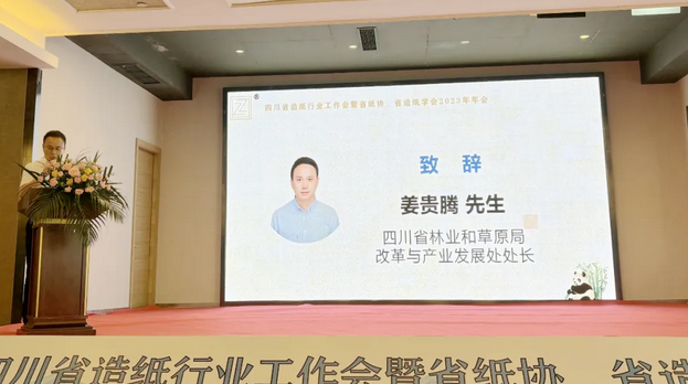 四川省造紙行業(yè)工作會(huì ) 暨省紙協(xié)、省造紙學(xué)會(huì )2023年年會(huì )上姜貴騰講話(huà)