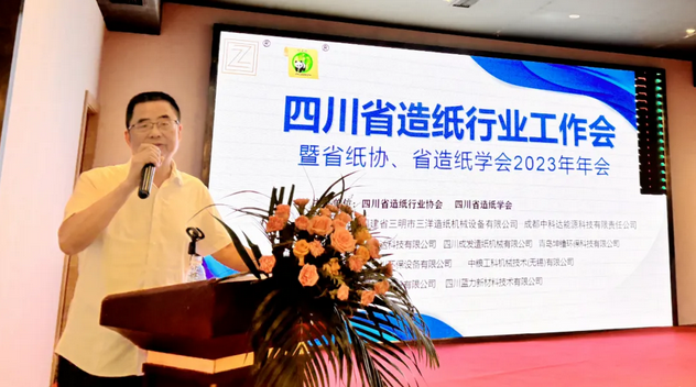 四川省造紙行業(yè)工作會(huì) 暨省紙協(xié)、省造紙學(xué)會(huì)2023年年會(huì)上范謀斌講話(huà)