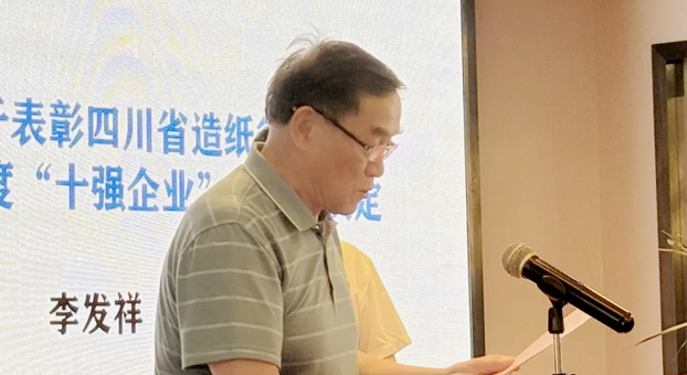 四川省造紙行業(yè)工作會(huì) 暨省紙協(xié)、省造紙學(xué)會(huì)2023年年會(huì)上李發(fā)祥講話(huà)