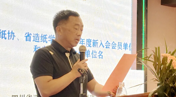 四川省造紙行業(yè)工作會(huì) 暨省紙協(xié)、省造紙學(xué)會(huì)2023年年會(huì)上周駿講話(huà)