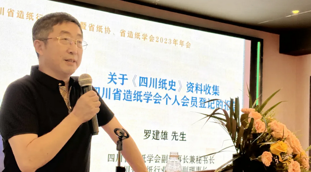 四川省造紙行業(yè)工作會(huì) 暨省紙協(xié)、省造紙學(xué)會(huì)2023年年會(huì)上羅建雄講話(huà)