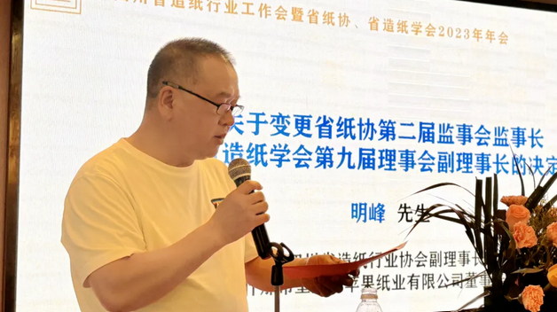 四川省造紙行業(yè)工作會(huì) 暨省紙協(xié)、省造紙學(xué)會(huì)2023年年會(huì)上明峰講話(huà)